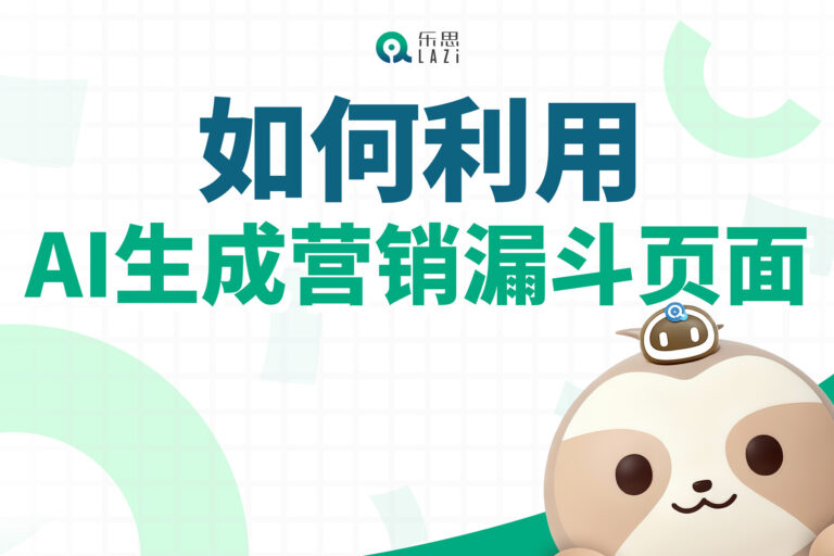 乐思系统教程 – 如何利用AI生成营销漏斗页面？
