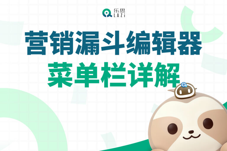 乐思系统教程 – 营销漏斗编辑器菜单栏详解