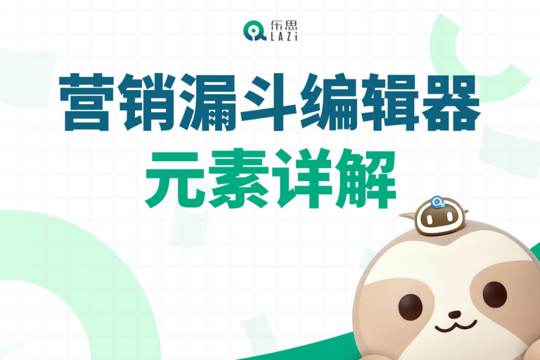 乐思系统教程 – 营销漏斗编辑器元素详解