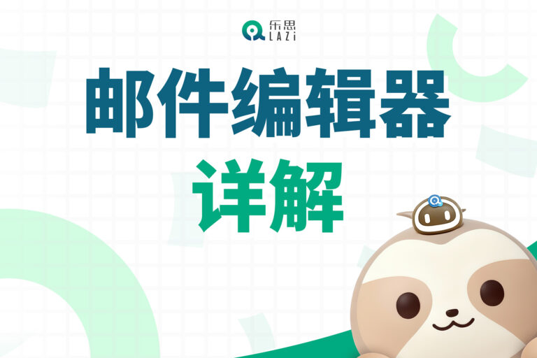 乐思系统教程 – 邮件编辑器详解