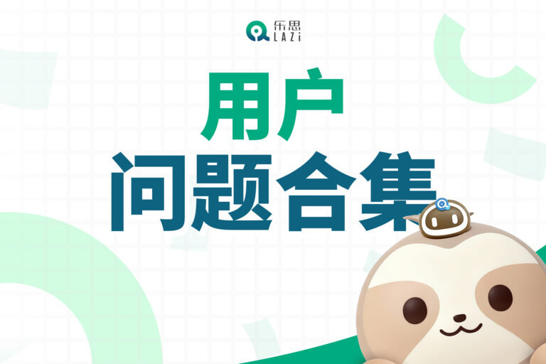 乐思系统 -【用户问题合集】