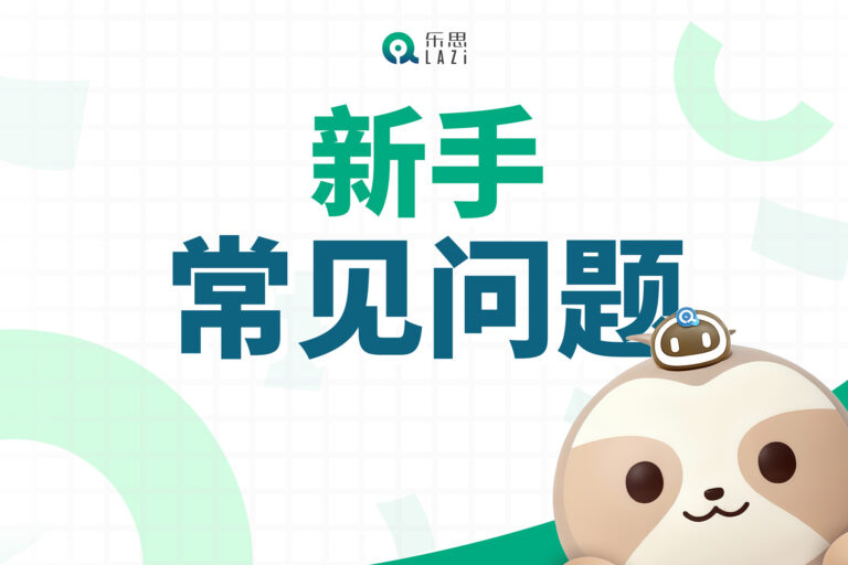 乐思系统 -【新手常见问题】
